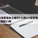 31省新增本土确诊135例/31省新增本土病例13例