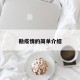 勘疫情的简单介绍