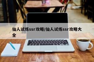 仙人试炼ssr攻略/仙人试炼ssr攻略大全