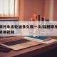 踏板摩托车齿轮油多久换一次/踏板摩托车齿轮油更换视频