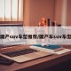 国产suv车型推荐/国产车suv车型