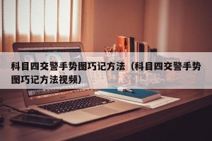 科目四交警手势图巧记方法（科目四交警手势图巧记方法视频）