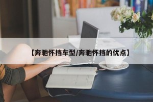 【奔驰怀挡车型/奔驰怀挡的优点】
