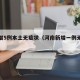 河南增5例本土无症状（河南新增一例无症状）