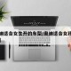【奥迪适合女生开的车型/奥迪适合女孩子开的车】