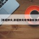 【新疆肺炎,新疆肺炎疫情最新情况】