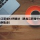 黑龙江新增43例确诊（黑龙江新增40例确诊病例轨迹）