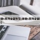 【奔驰s系列全部车型/奔驰s系列全部车型图片】