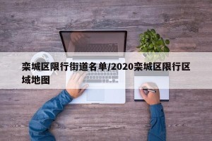栾城区限行街道名单/2020栾城区限行区域地图
