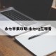 永七苹果攻略:永七cg在哪看