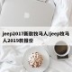 jeep2017新款牧马人/jeep牧马人2019款报价
