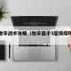 超级地牢战术攻略（地牢猎手5超级熔铸什么意思）