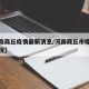 【河南商丘疫情最新消息/河南商丘市疫情最新情况】
