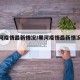 【黑河疫情最新情况/黑河疫情最新情况通报】