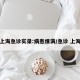 上海急诊实录:病患爆满/急诊 上海