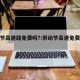 劳动节高速路免费吗?:劳动节高速免费几天?