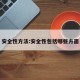 安全性方法:安全性包括哪些方面
