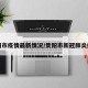贵阳市疫情最新情况/贵阳市新冠肺炎疫情