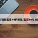 【新款起亚k4的钥匙/起亚k4车钥匙】