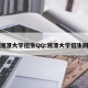 湘潭大学招生QQ:湘潭大学招生网