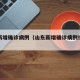 山东新增确诊病例（山东新增确诊病例行动轨迹）