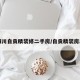 【四川自贡精装修二手房/自贡精装房出售】