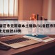 31省区市无新增本土确诊/31省区市新增本土无症状80例