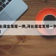 【河北保定发现一例,河北保定发现一例新冠肺炎】