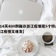 【14天480例确诊浙江疫情现5个特点/浙江疫情又爆发】