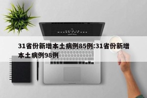 31省份新增本土病例85例:31省份新增本土病例98例
