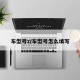 车型号z/车型号怎么填写