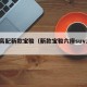 6档高配新款宝骏（新款宝骏六座suv怎么样）