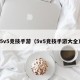 5v5竞技手游（5v5竞技手游大全）