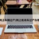 怎么网上车辆过户/网上机动车过户办理流程