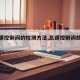 【怠速控制阀的检测方法,怠速控制阀故障现象】