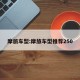 摩旅车型:摩旅车型推荐250