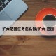 扩大范围任务怎么做/扩大 范围