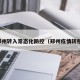 郑州转入常态化防控（郑州疫情转移）
