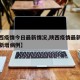 【陕西疫情今日最新情况,陕西疫情最新消息今天新增病例】