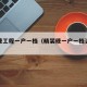 精装修工程一户一档（精装修一户一档资料范本）