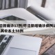 昨日新确诊17例/昨日新增确诊病例101例,其中本土98例