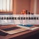 出京进京最新规定/出京进京最新规定2021