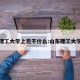 山东理工大学上完干什么:山东理工大学怎么