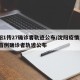 沈阳1传27确诊者轨迹公布/沈阳疫情1传27首例确诊者轨迹公布