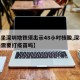 【乘坐深圳地铁须出示48小时核酸,深圳坐地铁需要打疫苗吗】