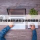 【深圳疫情最新通报/深圳疫情最新公布】