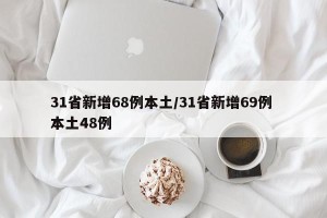 31省新增68例本土/31省新增69例 本土48例