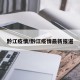 黔江疫情/黔江疫情最新报道