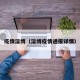 疫情淄博（淄博疫情通报详情）