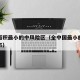全国面积最小的中风险区（全中国最小的市是哪个市）